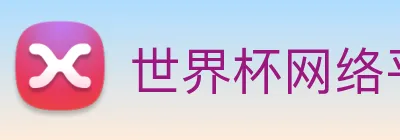 世界杯网络平台 logo